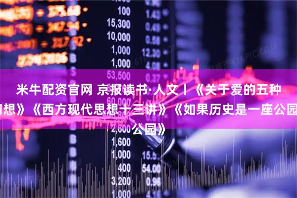 米牛配资官网 京报读书·人文丨《关于爱的五种幻想》《西方现代思想十三讲》《如果历史是一座公园》