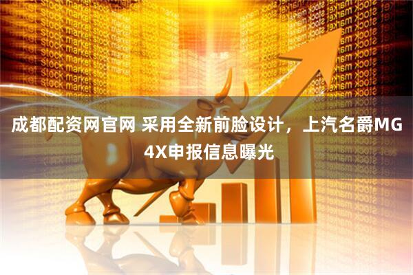 成都配资网官网 采用全新前脸设计，上汽名爵MG 4X申报信息曝光