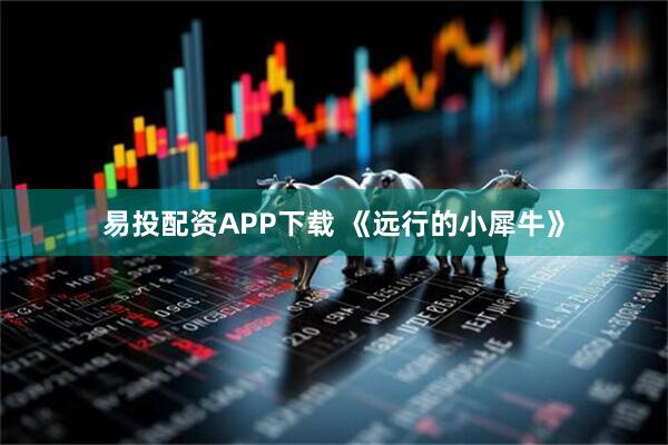 易投配资APP下载 《远行的小犀牛》