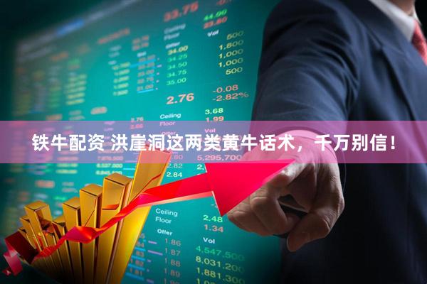 铁牛配资 洪崖洞这两类黄牛话术，千万别信！